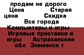 Warface продам не дорого › Цена ­ 21 000 › Старая цена ­ 22 000 › Скидка ­ 5 - Все города Компьютеры и игры » Игровые приставки и игры   . Астраханская обл.,Знаменск г.